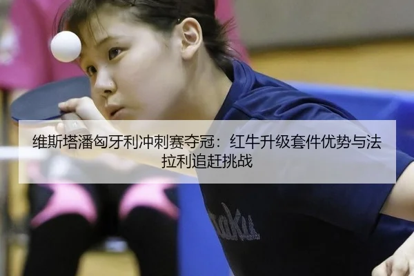 wei-si-ta-pan-xiong-ya-li-chong-ci-sai-duo-guan-hong-niu-sheng-ji-tao-jian-you-shi-yu-fa-la-li-zhui-gan-tiao-zhan-3-239.jpg
