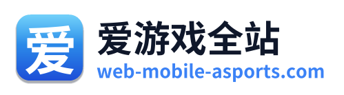 爱游戏全站